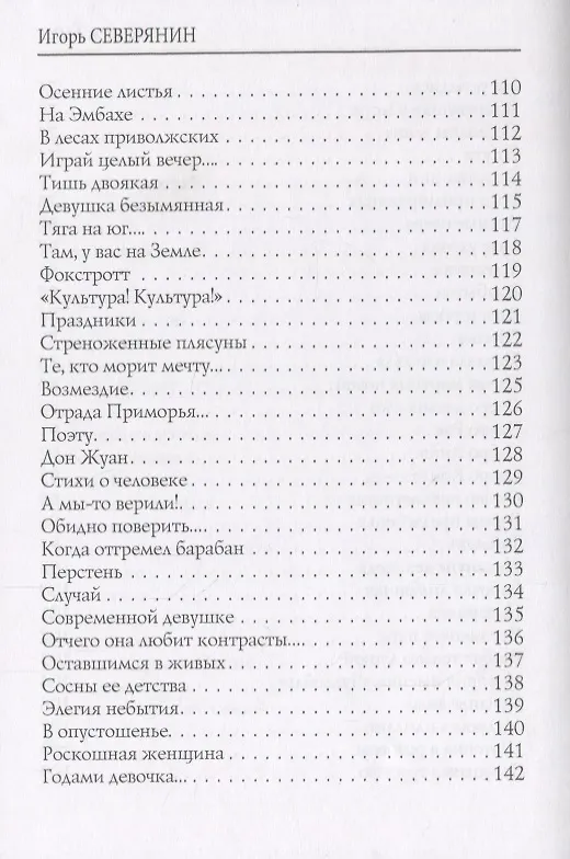 Книга Классические розы: стихи (Игорь Северянин) — 5