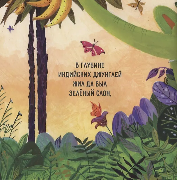 Книга Слон и хамелеон (Екатерина Панфилова) — 3