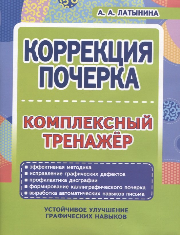 

Коррекция почерка. Комплексный тренажер