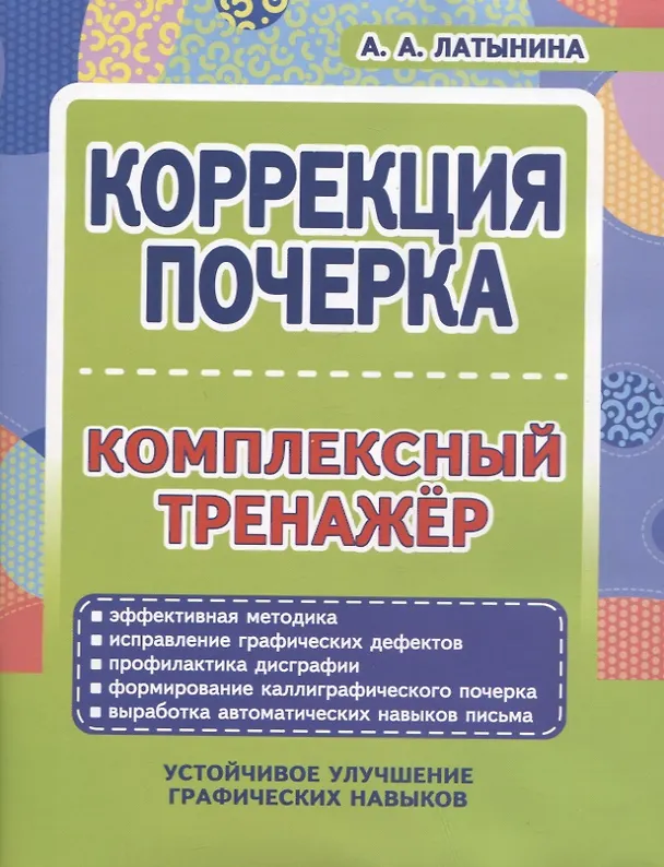 Книга Коррекция почерка. Комплексный тренажер (А. Латынина) — 1