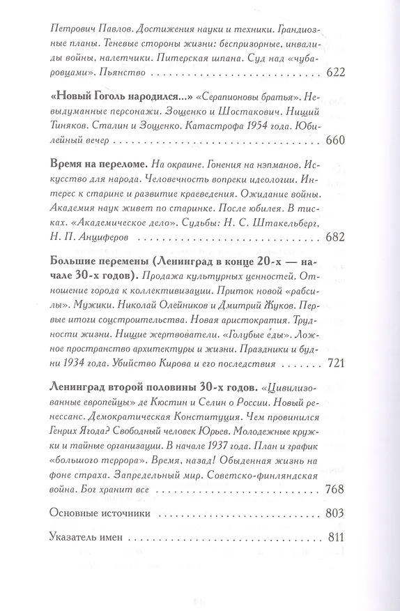 Книга Записки о Петербурге: Жизнеописание города со времени его основания до 30-х годов XX века (Елена Игнатова) — 4