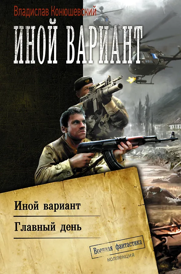 Книга Иной вариант (Владислав Конюшевский) — 1