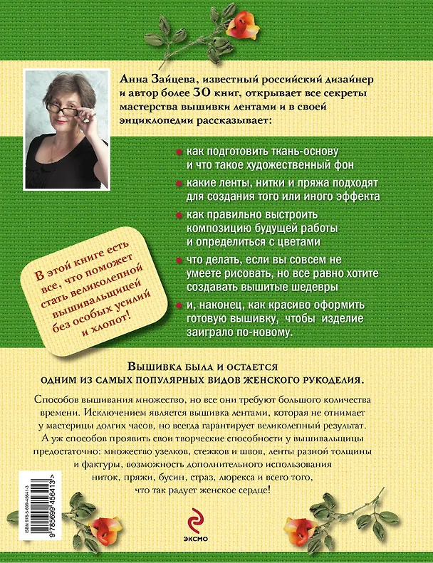 Книга Вышивка лентами : большая энциклопедия (Анна Зайцева) — 2