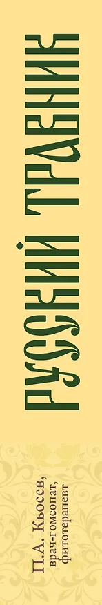 Книга Русский травник. Описание и применение лекарственных растений (Пламен Кьосев) — 3