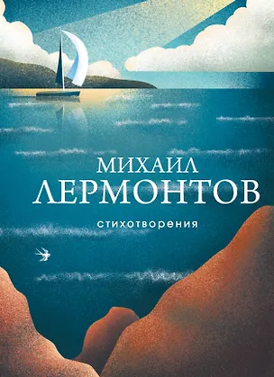 Книга Стихотворения (Михаил Лермонтов)
