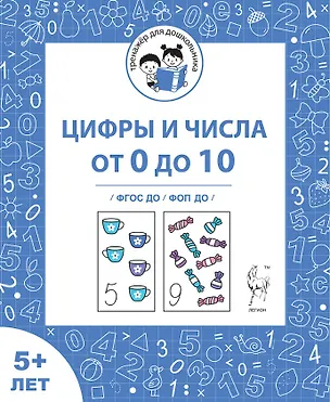 Книга Цифры и числа от 0 до 10. Рабочая тетрадь для детей от 5 лет. ФГОС ДО и ФОП ДО (Мария Мурзина, Софья Козуб, Ольга Беляева)