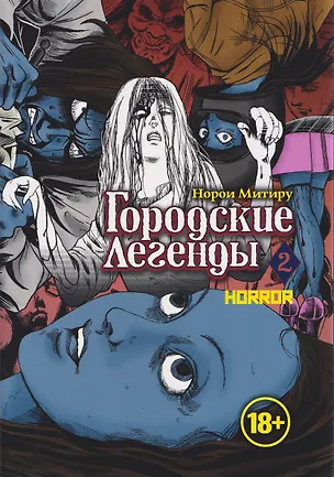 Книга Городские легенды. Том 2 (Toshi densetsu). Манга (Норои Митиру)
