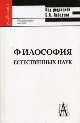 Философия естественных наук (Gaudeamus) — 2086174 — 1