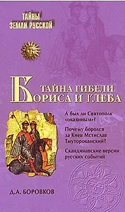 Тайна гибели Бориса и Глеба