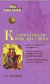 Книга Тайна гибели Бориса и Глеба (Дмитрий Боровков)