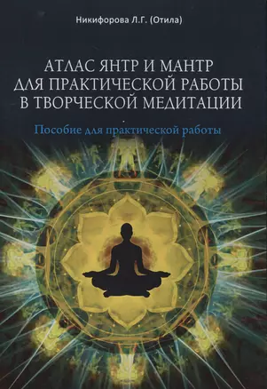 Атлас янтр и мантр для практической работы в творческой медитации — 2577673 — 1