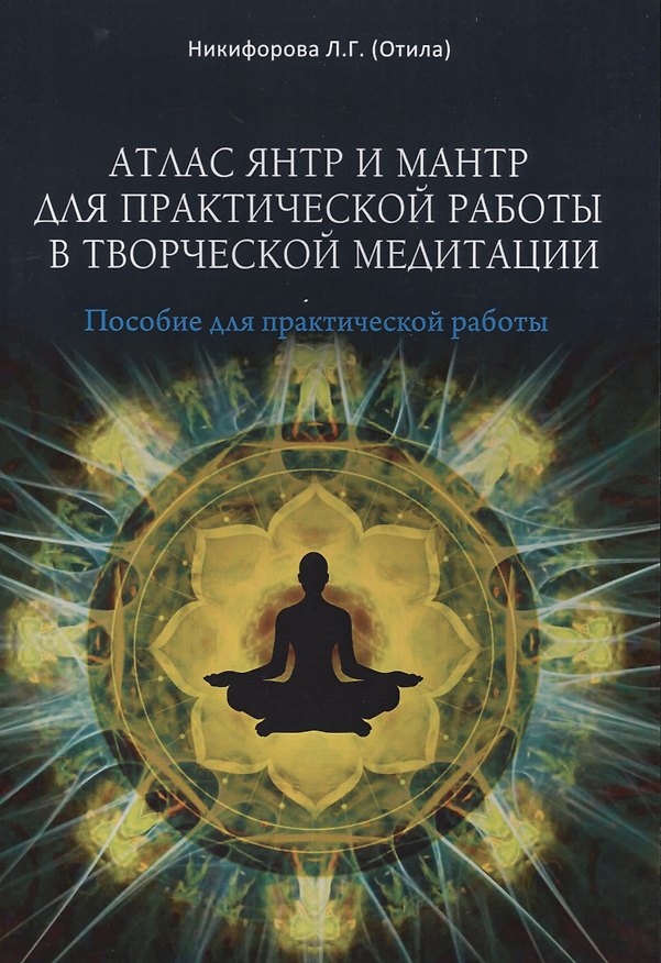 Книга Атлас янтр и мантр для практической работы в творческой медитации (Любовь Никифорова) — 1