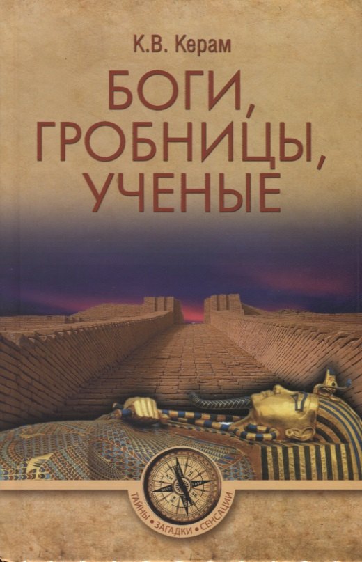 

Боги, гробницы, ученые
