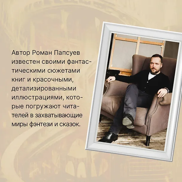 Книга Битва за Лукоморье. Книга 1 (Роман Папсуев, Вера Камша) — 11