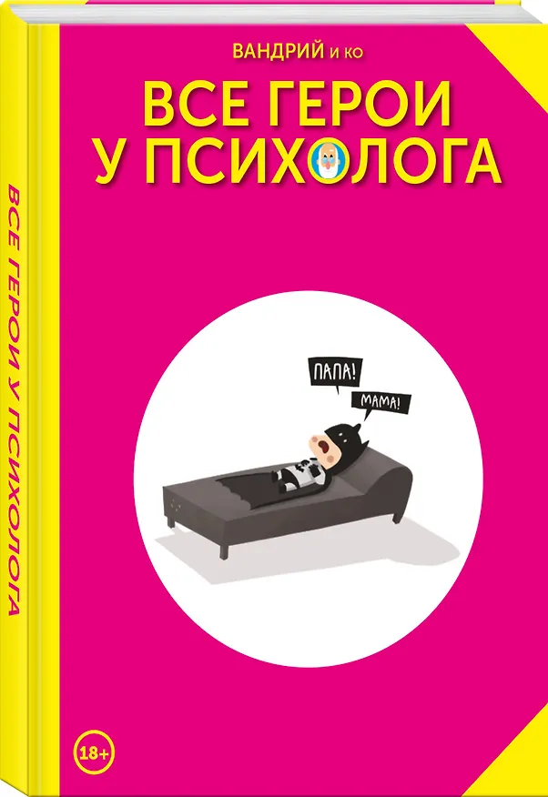 Все герои у психолога 2968018 — 3