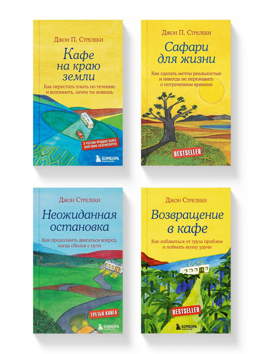 

Комплект из 4-х книг из серии Кафе на краю земли (ЧГ)