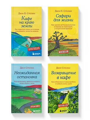 Книга Комплект из 4-х книг из серии Кафе на краю земли (ЧГ) (Джон Стрелеки)