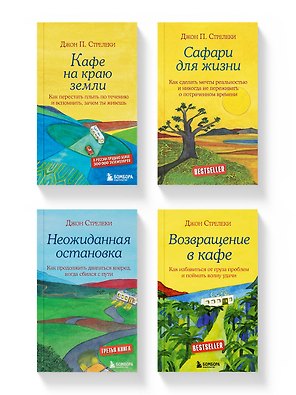 Комплект из 4-х книг из серии Кафе на краю земли (ЧГ)