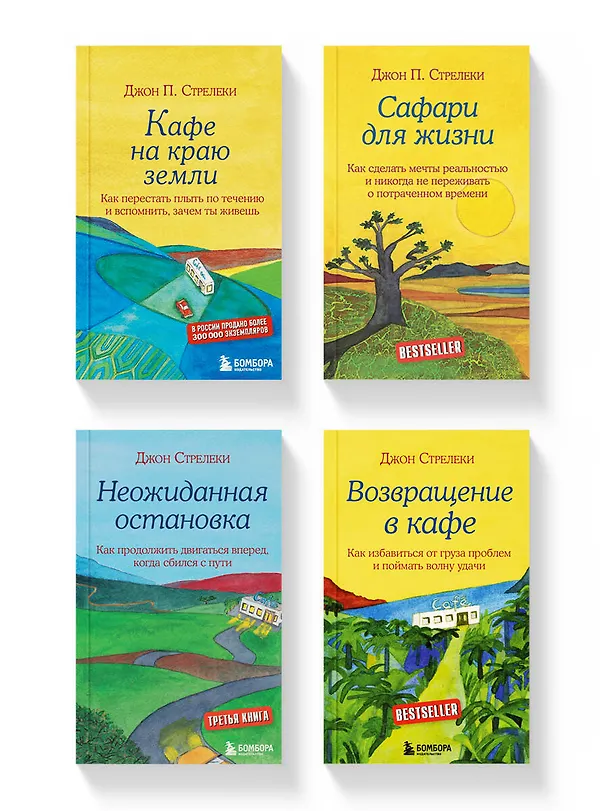 Книга Комплект из 4-х книг из серии Кафе на краю земли (ЧГ) (Джон Стрелеки) — 1