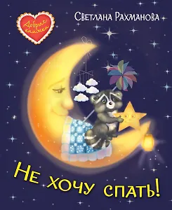 Не хочу спать! Сказочная история