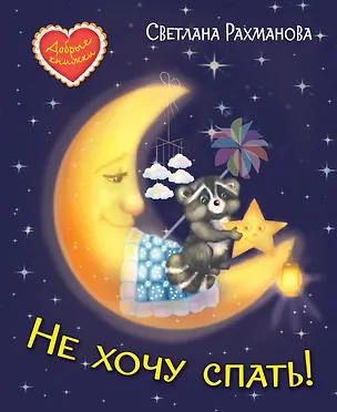 Книга Не хочу спать! Сказочная история (Ирина Зартайская)