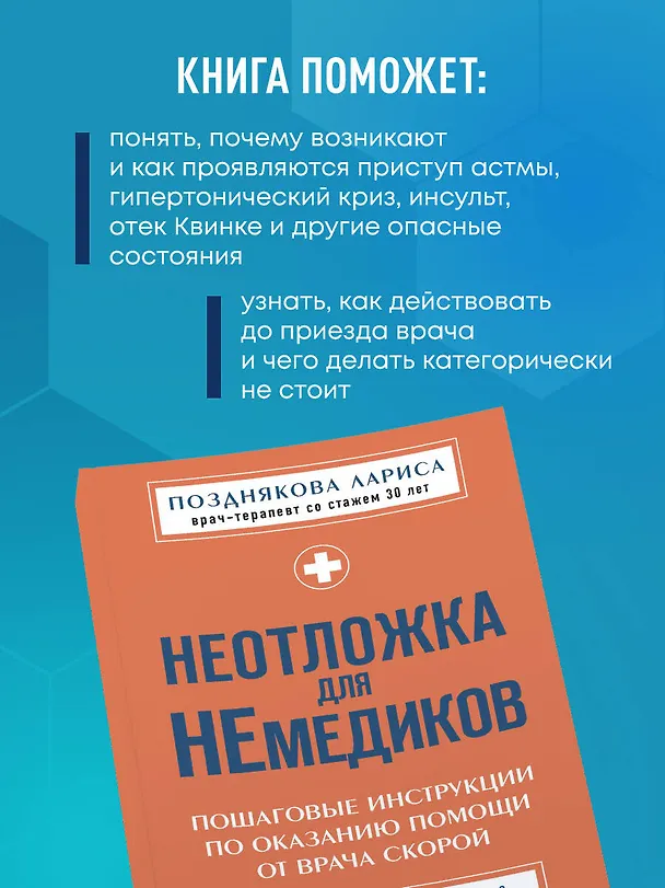 Книга Неотложка для немедиков. Пошаговые инструкции по оказанию помощи от врача скорой (Лариса Позднякова) — 7