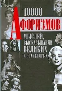 Книга 10 000 афоризмов, мыслей, высказываний великих и знаменитых ()