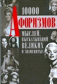 Книга 10 000 афоризмов, мыслей, высказываний великих и знаменитых () — 1