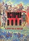 Книга История войн от Древнего мира до наших дней (Андрей Мерников) — 1