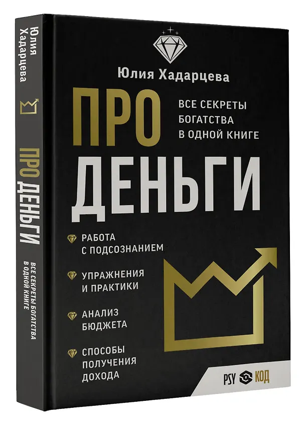 Книга Про деньги. Все секреты богатства в одной книге (Юлия Хадарцева) — 4