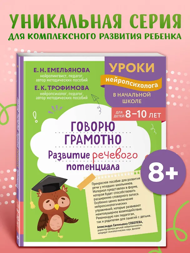 Книга Говорю грамотно. Развитие речевого потенциала: для детей 8-10 лет (Екатерина Емельянова, Елена Трофимова) — 5