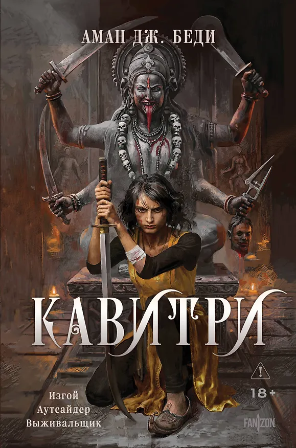 Книга Кавитри (Аман Дж. Беди) — 1