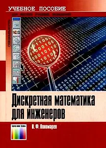 Дискретная математика для инженеров Учебное пособие для ВУЗов