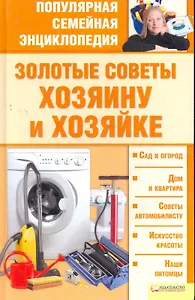 Золотые советы хозяину и хозяйке. /Популярная семейная энциклопедия
