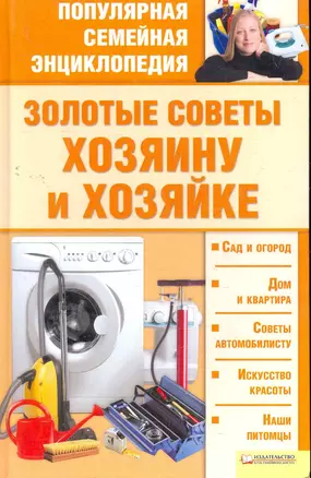 Золотые советы хозяину и хозяйке. /Популярная семейная энциклопедия — 2277244 — 1