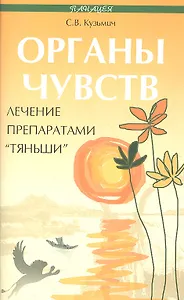 Органы чувств:лечение препаратами Тяньши