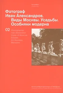 Фотограф Иван Александров.Т.2.Виды Москвы.Усадьбы.Особняки модерна