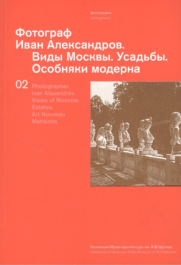 Книга Фотограф Иван Александров.Т.2.Виды Москвы.Усадьбы.Особняки модерна () — 1