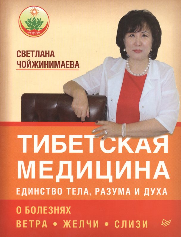 Книга Тибетская медицина: единство тела, разума и духа. О болезнях ветра, желчи и слизи (Светлана Чойжинимаева) — 1