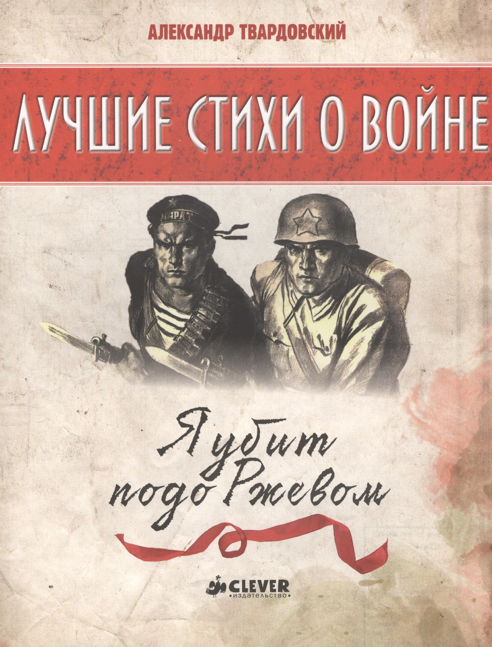

Я убит подо Ржевом