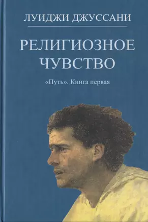 Религиозное чувство. Книга первая — 2691342 — 1