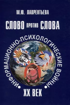 Слово против слова: информационно-психологические войны. ХХ век — 2990518 — 1