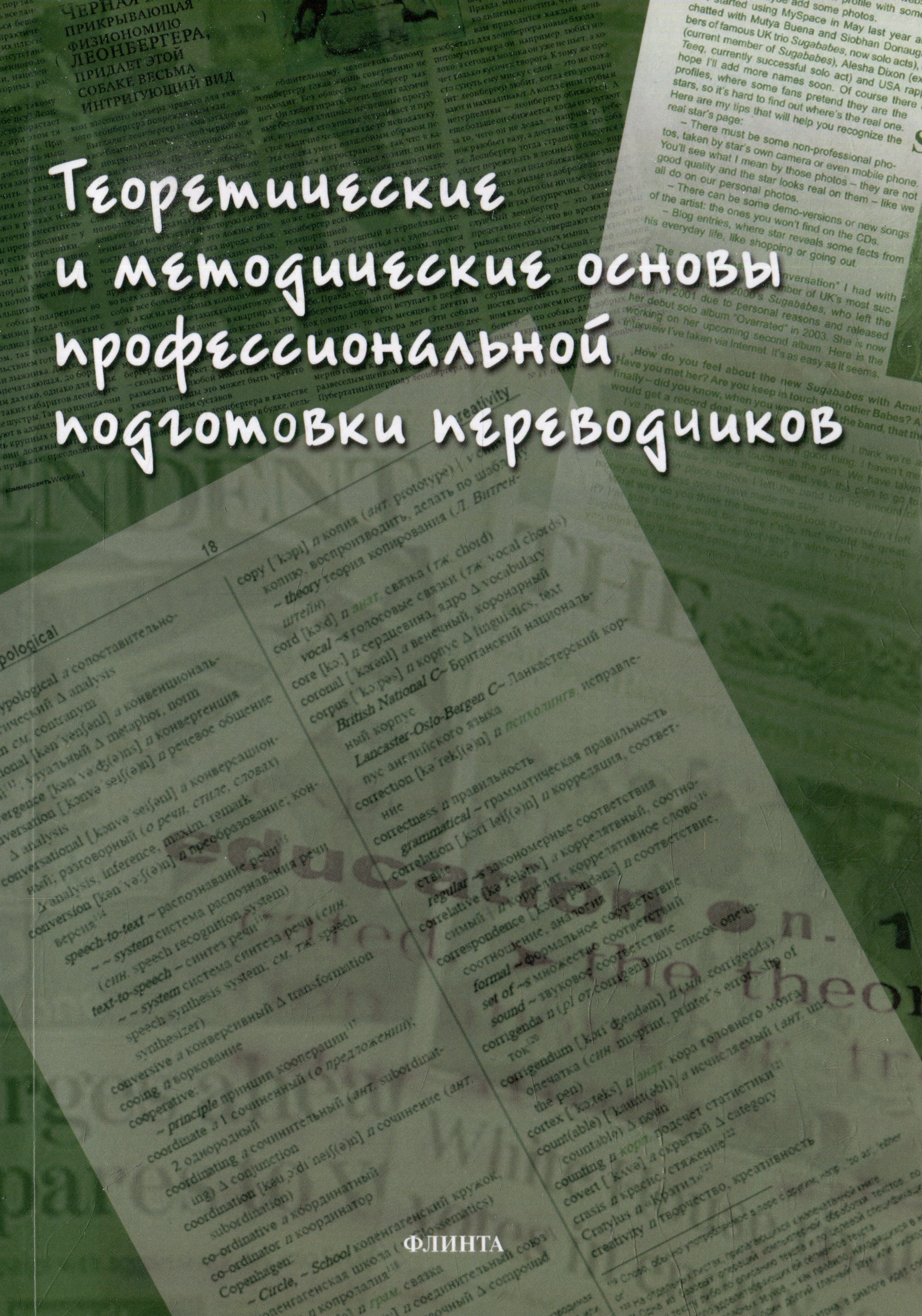 

Теоретические и методические основы профессиональной подготовки переводчиков: коллективная монография