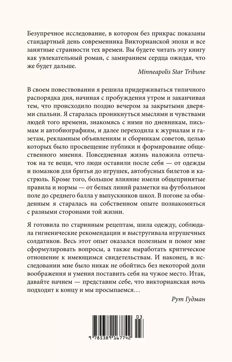 Как жить в Викторианскую эпоху: Повседневная реальность в Англии ХIX века  (Рут Гудман) - купить книгу с доставкой в интернет-магазине «Читай-город».  ISBN: 978-5-389-16774-2