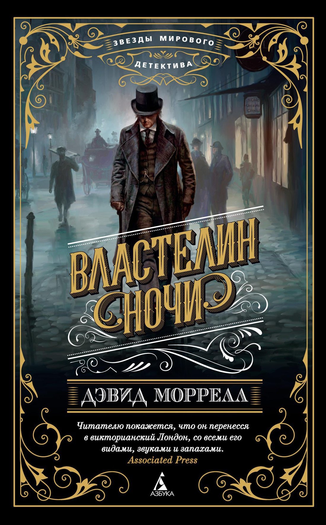 

Властелин ночи