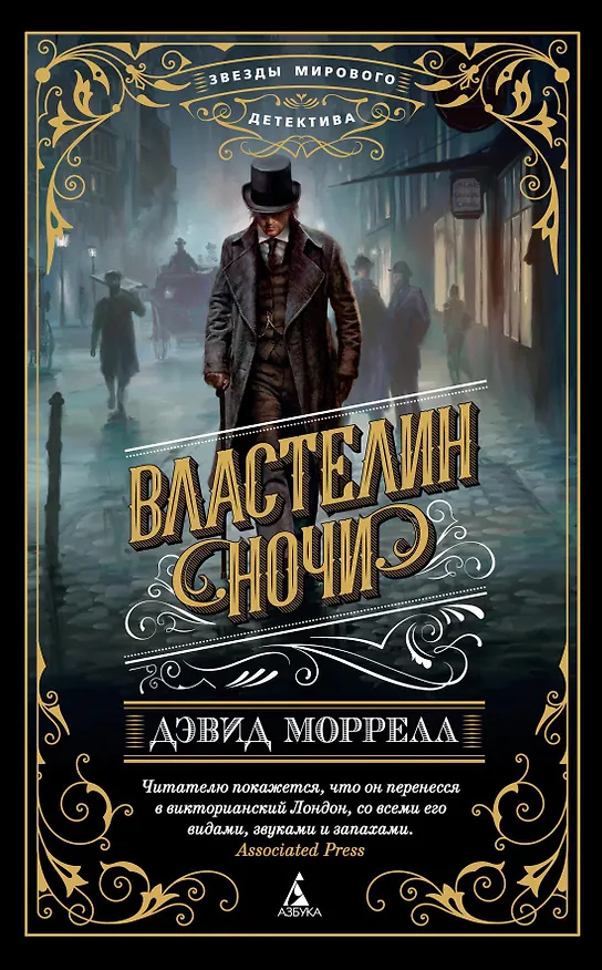 Книга Властелин ночи (Дэвид Моррелл) — 1