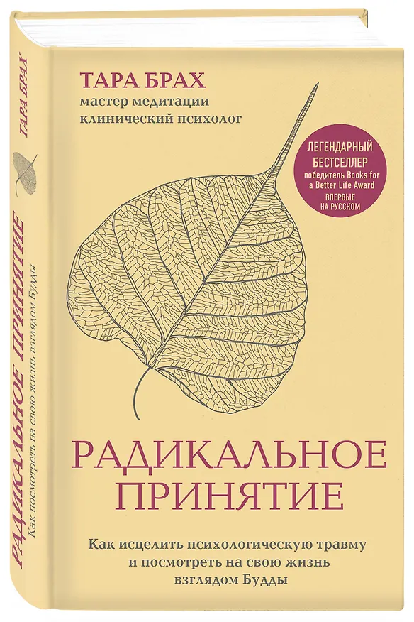 Книга Радикальное принятие. Как исцелить психологическую травму и посмотреть на свою жизнь взглядом Будды. (Т. Брах) — 4