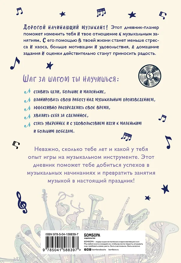 Книга Мои музыкальные успехи. Дневник-планер для учащихся музыкальных школ (Екатерина Черткова) — 2
