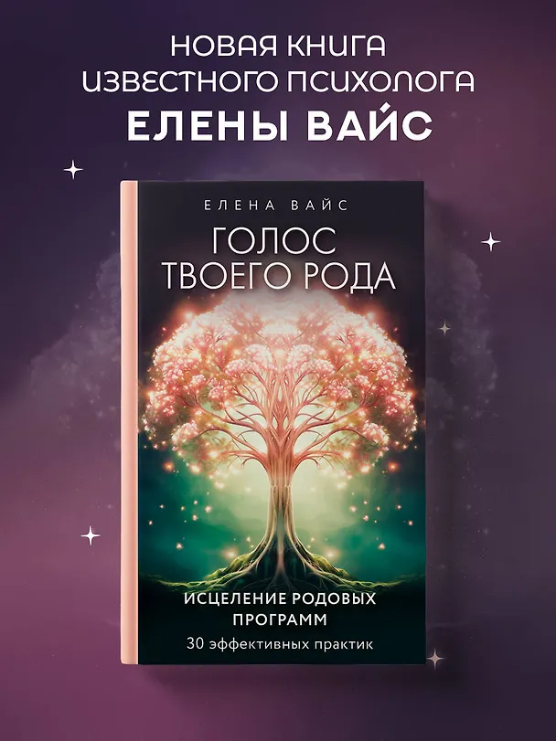 Книга Голос твоего рода. Исцеление родовых программ (Елена Вайс) — 5