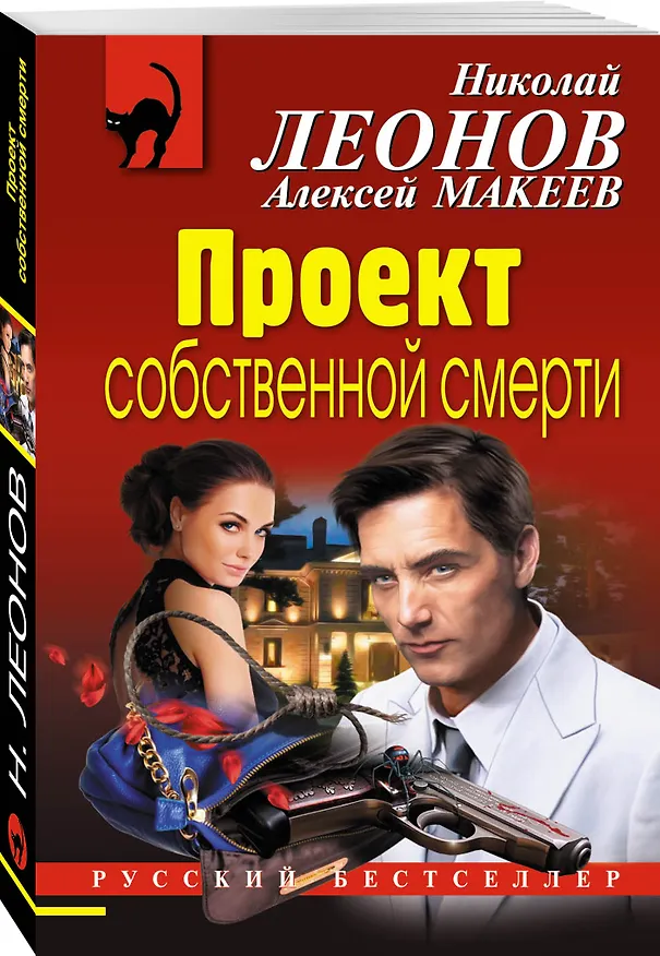 Книга Проект собственной смерти (Алексей Макеев, Николай Леонов) — 4